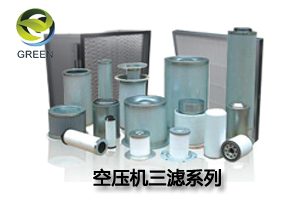 空壓機(jī)三濾系列