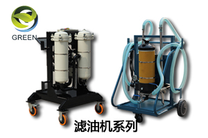 濾油機(jī)/濾油車(chē)
